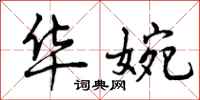 曾庆福华婉行书怎么写