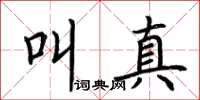 荆霄鹏叫真楷书怎么写