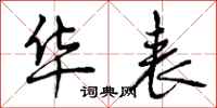 曾庆福华表行书怎么写