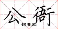 荆霄鹏公衙楷书怎么写