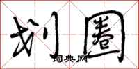 曾庆福划圈行书怎么写