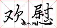 曾庆福欢慰行书怎么写