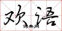 曾庆福欢语行书怎么写