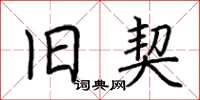 荆霄鹏旧契楷书怎么写