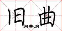 荆霄鹏旧曲楷书怎么写