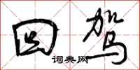 曾庆福回驾行书怎么写