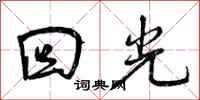 曾庆福回光行书怎么写