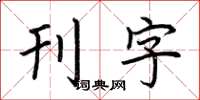 荆霄鹏刊字楷书怎么写