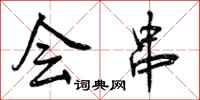 曾庆福会串行书怎么写
