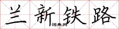 荆霄鹏兰新铁路楷书怎么写