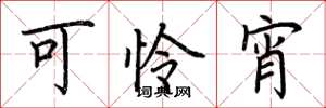 荆霄鹏可怜宵楷书怎么写