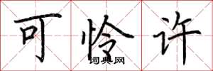 荆霄鹏可怜许楷书怎么写