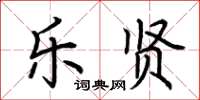 荆霄鹏乐贤楷书怎么写
