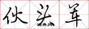 曾庆福伙头军行书怎么写