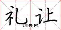 荆霄鹏礼让楷书怎么写