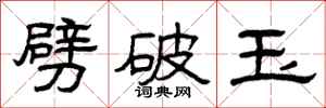 曾庆福劈破玉隶书怎么写