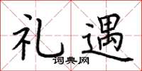 荆霄鹏礼遇楷书怎么写