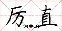 荆霄鹏厉直楷书怎么写