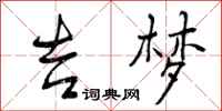 曾庆福吉梦行书怎么写