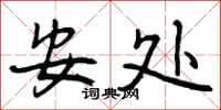 曾庆福安处行书怎么写