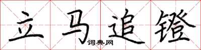 荆霄鹏立马追镫楷书怎么写