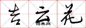 曾庆福吉云花行书怎么写