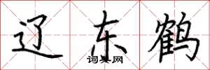 荆霄鹏辽东鹤楷书怎么写