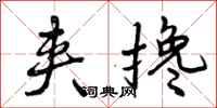 曾庆福夹搀行书怎么写