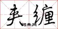 曾庆福夹缠行书怎么写