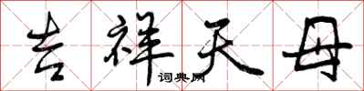 曾庆福吉祥天母行书怎么写
