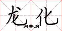 荆霄鹏龙化楷书怎么写
