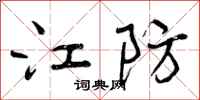 曾庆福江防行书怎么写