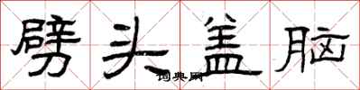 曾庆福劈头盖脑隶书怎么写