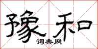 曾庆福豫和隶书怎么写