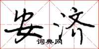 曾庆福安济行书怎么写