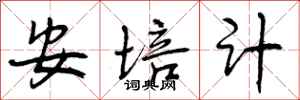 曾庆福安培计行书怎么写