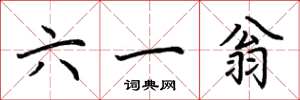 荆霄鹏六一翁楷书怎么写