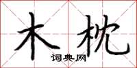 荆霄鹏木枕楷书怎么写