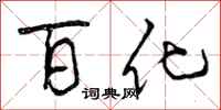 曾庆福百化行书怎么写