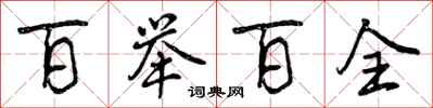 曾庆福百举百全行书怎么写