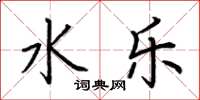 荆霄鹏水乐楷书怎么写