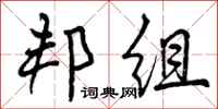 曾庆福邦组行书怎么写