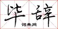 曾庆福毕辞行书怎么写