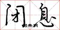 曾庆福闭息行书怎么写