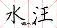 荆霄鹏水汪楷书怎么写