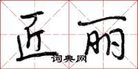 曾庆福匠丽行书怎么写