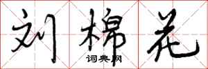 曾庆福刘棉花行书怎么写