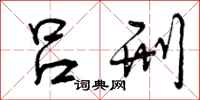 曾庆福吕刑行书怎么写