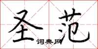 荆霄鹏圣范楷书怎么写