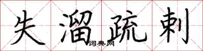 荆霄鹏失溜疏剌楷书怎么写